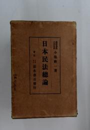 日本民法總論
