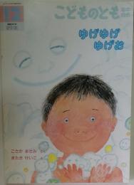 「ゆげゆげゆげお」こどものとも 年中版 福音館 2010年 こさかまさみ またきけいこ