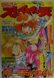 月刊コミックドラゴン まるごとスレイヤーズ 1995.5 増刊スレイヤーズ大図鑑神坂１＆あらいずみるい描き下ろし人狼の村