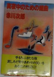 真夜中のための組曲　ショートショート ミステリー