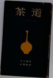 茶道　その入門と真髄