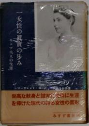 一女性の真実の歩み　ウェブ夫人の生涯