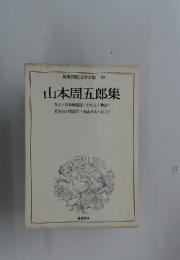 昭和国民文学全集 10　 山本周五郎集
