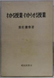わかる授業・わからせる授業