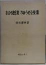 わかる授業・わからせる授業