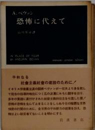 恐怖に代えて