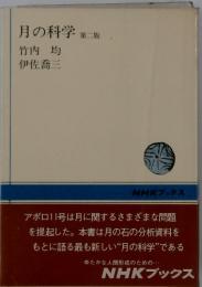 月の科学　第二版