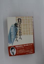 負けたらあかん、変えなあかん。