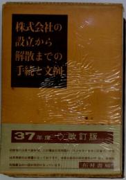 株式会社の設立から解散までの手続と文例