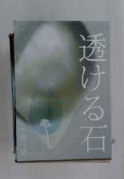 透ける石