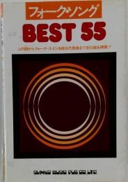 フォーク ソング BEST55