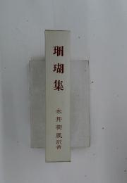 珊瑚集