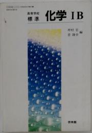 啓林館版高等学校標準化学IB準拠