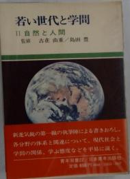 若い世代と学問　2　自然と人間