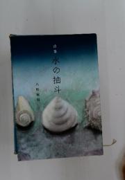 水の抽斗