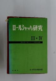 ロールシャッハ研究　III ・ IV