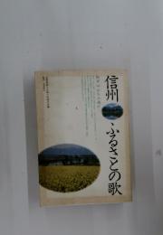 信州　ふるさとの歌