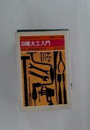 日曜大工入門