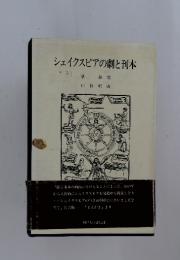シェイクスピアの劇と刊本