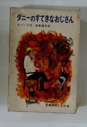 ダニーのすてきなおじさんエバーズ作神宮輝夫訳