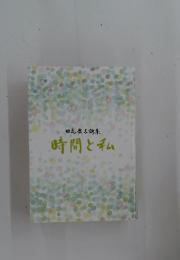 田島廣子詩集　時間と私