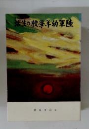 活生の校學年幼軍陸