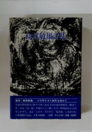 島尾敏雄討集