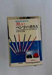 教育漢字・新字体  美しいペン字の書き方