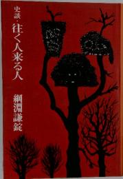 史談・往く人来る人