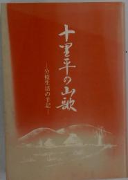 十里平の山　―分校生活の手記─