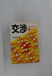 交渉 41　人の心をひらくのカギ