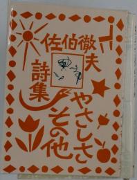 佐伯徹夫 詩集