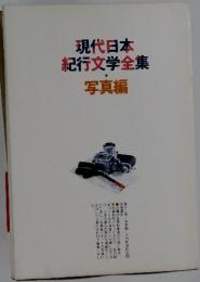 現代日本紀行文学全集　写真編