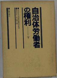 自治体労働者の権利　下