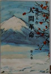 人間革命　8