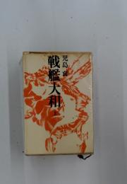 戦艦大和　上