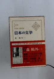日本の文学 2