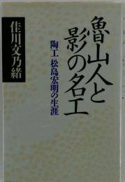 魯山人と影の名工　陶工松島宏明の生涯