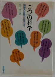 「こつ」の科学　調理の疑問に答える