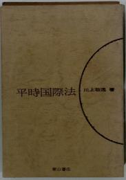 平時国際法論