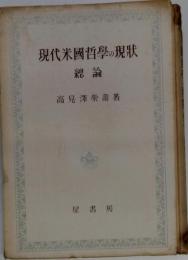 現代米国哲学の現状　総論