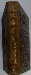 日本俳書大系　7　貞門俳諧集