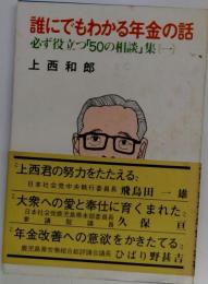 誰にでもわかる年金の話　必ず役立つ「50の相談」集 1
