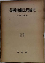 英国労働法理論史