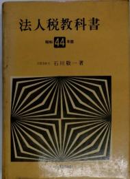 法人税教科書　昭和44年度