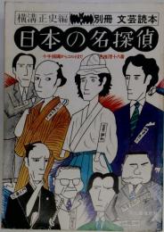 別冊文芸読本　日本の名探偵