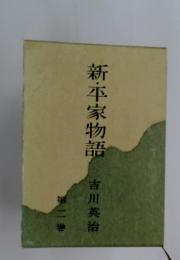 新・平家物語　2