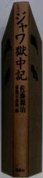ジャワ獄中記