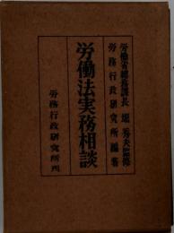 労働法実務相談