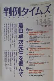 判例タイムズ 2011年 06/15号 1345号 倉田卓次先生を偲んで